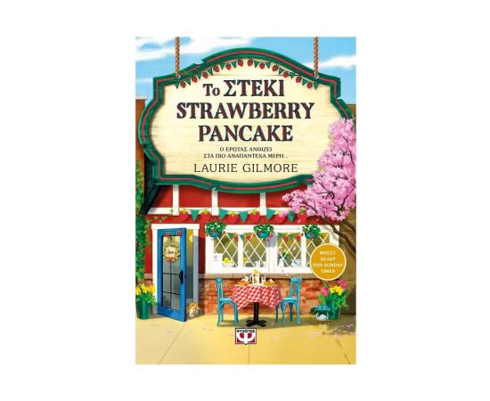 Το Στέκι Strawberry Pancake Εκδόσεις Ψυχογιός | Βιβλία στο MarkCenter