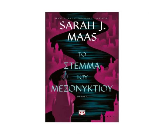 Το Στέμμα του Μεσονυκτίου Εκδόσεις Ψυχογιός | Βιβλία στο MarkCenter