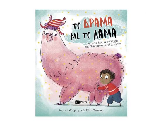 Το δράμα με το λάμα Εκδόσεις Πατάκη | Βιβλία Παιδικά στο MarkCenter