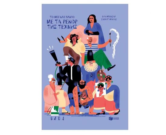 Το μεγάλο βιβλίο με τα ρεκόρ της τέχνης Εκδόσεις Πατάκη | Βιβλία Παιδικά στο MarkCenter