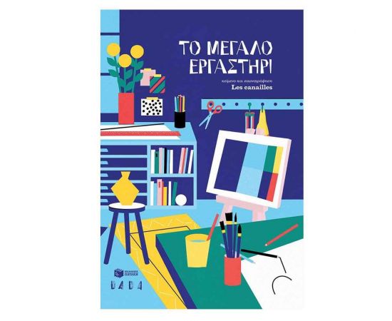 Το μεγάλο εργαστήρι Εκδόσεις Πατάκη | Βιβλία Παιδικά στο MarkCenter