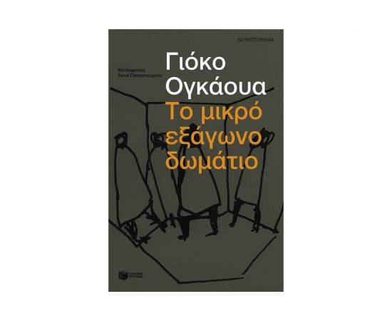 Το μικρό εξάγωνο δωμάτιο Εκδόσεις Πατάκη | Βιβλία στο MarkCenter