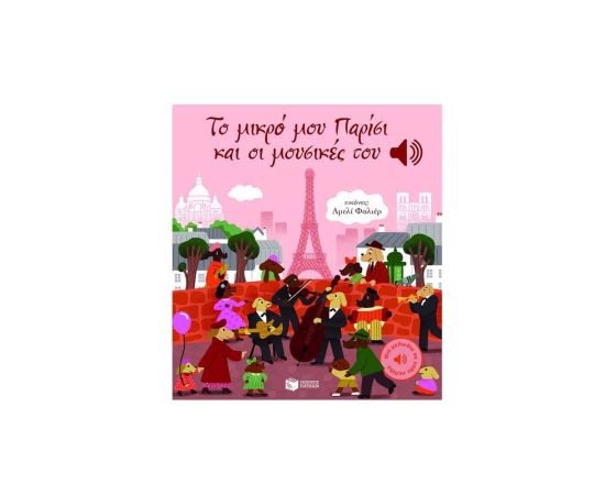 Το μικρό μου Παρίσι και οι μουσικές του Εκδόσεις Πατάκη | Βιβλία Παιδικά στο MarkCenter