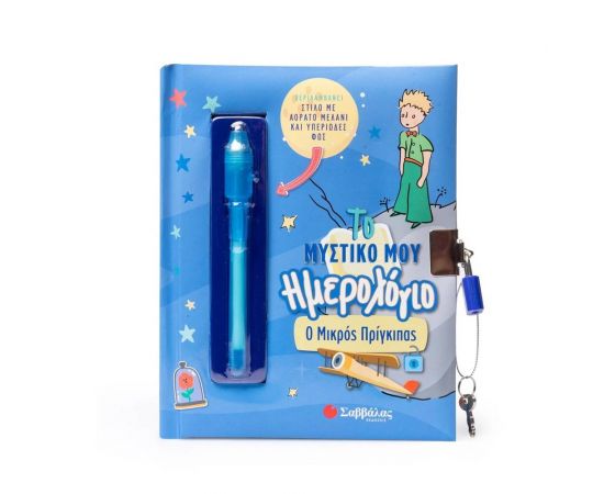 Το Μυστικό Μου Ημερολόγιο: Ο Μικρός Πρίγκιπας Εκδόσεις Σαββάλας | Βιβλία Παιδικά στο MarkCenter