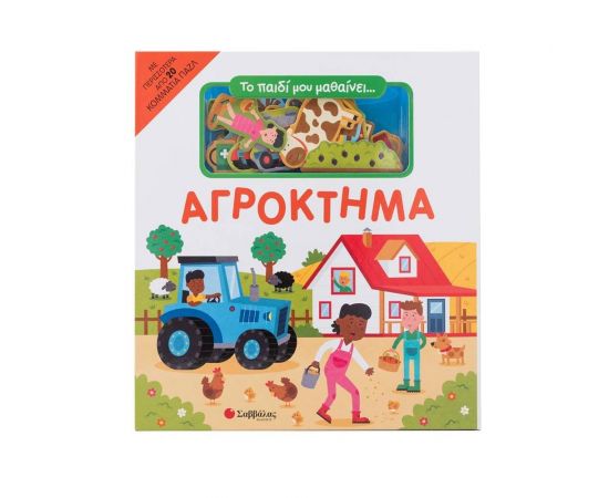 Το Παιδί Μου Μαθαίνει: Αγρόκτημα  Εκδόσεις Σαββάλας | Βιβλία Παιδικά στο MarkCenter