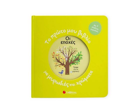 Το Πρώτο Μου Βιβλίο Με Μυρωδιές Και Χρώματα: Οι Εποχές Εκδόσεις Σαββάλας | Βιβλία Παιδικά στο MarkCenter