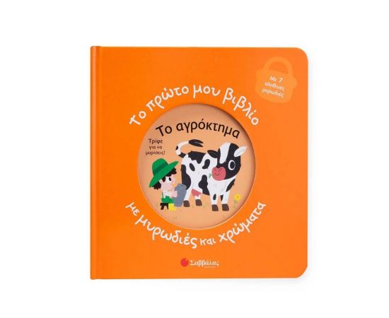 Το Πρώτο Μου Βιβλίο Με Μυρωδιές Και Χρώματα: Το Αγρόκτημα Εκδόσεις Σαββάλας | Βιβλία Παιδικά στο MarkCenter