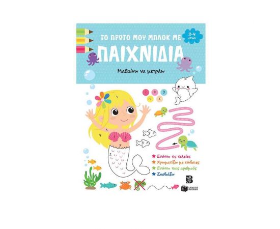 Το πρώτο μου μπλοκ με παιχνίδια - Μαθαίνω να μετράω Εκδόσεις Πατάκη | Βιβλία Παιδικά στο MarkCenter