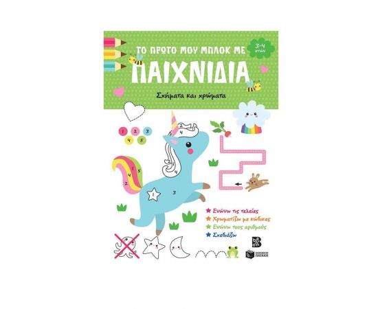 Το πρώτο μου μπλοκ με παιχνίδια - Σχήματα και χρώματα Εκδόσεις Πατάκη | Βιβλία Παιδικά στο MarkCenter