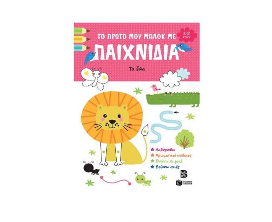 Το πρώτο μου μπλοκ με παιχνίδια - Τα ζώα Εκδόσεις Πατάκη | Βιβλία Παιδικά στο MarkCenter