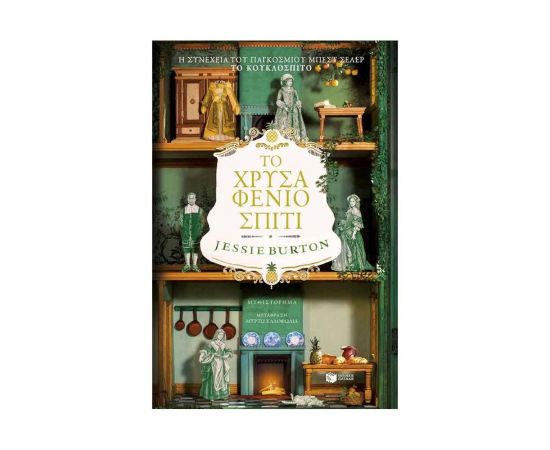Το χρυσαφένιο σπίτι Εκδόσεις Πατάκη | Βιβλία στο MarkCenter