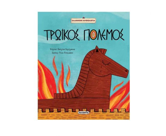 Τρωικός Πόλεμος Εκδόσεις Susaeta | Βιβλία Παιδικά στο MarkCenter