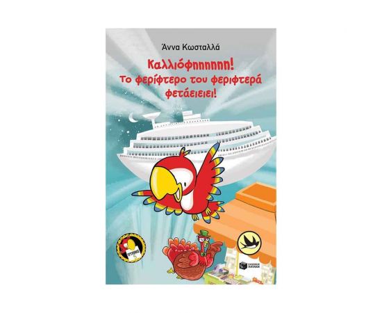 Τρύπωνας ο φαφαγάλος 5: Καλλιόφηηηηηη! Το φερίφτερο του φεριφτερά φετάειειει! Εκδόσεις Πατάκη | Βιβλία στο MarkCenter