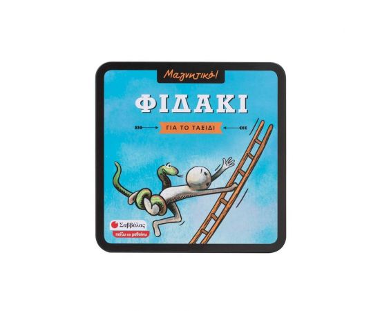 Φιδάκι Μαγνητικό Εκδόσεις Σαββάλας | Παιχνίδια Unisex στο MarkCenter