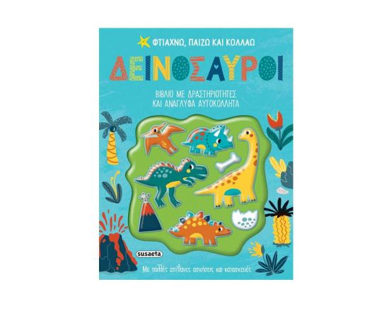 Φτιάχνω, Παίζω & Κολλάω Δεινόσαυροι Εκδόσεις Susaeta | Βιβλία Παιδικά στο MarkCenter