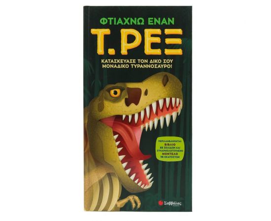Φτιάχνω Έναν Τ.Ρεξ Εκδόσεις Σαββάλας | Βιβλία Παιδικά στο MarkCenter