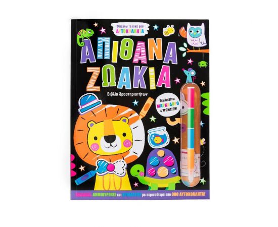 Φτιάχνω Τα Δικά Μου Αυτοκόλλητα: Απίθανα Ζωάκια Εκδόσεις Σαββάλας | Βιβλία Παιδικά στο MarkCenter