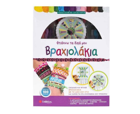 Φτιάχνω Τα Δικά Μου Βραχιολακια Εκδόσεις Σαββάλας | Παιχνίδια για Κορίτσια στο MarkCenter