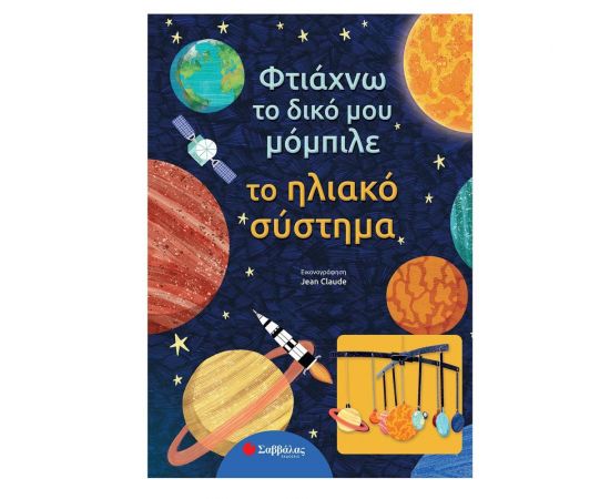 Φτιάχνω το δικό μου μόμπιλε: Το ηλιακό σύστημα Εκδόσεις Σαββάλας | Βιβλία Παιδικά στο MarkCenter