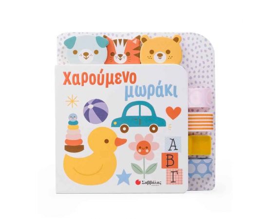 Χαρούμενο Μωράκι  Εκδόσεις Σαββάλας | Βιβλία Παιδικά στο MarkCenter