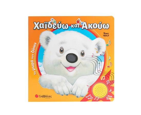 Χαϊδεύω Και Ακούω: Τα Μωρά Των Ζώων Εκδόσεις Σαββάλας | Βιβλία Παιδικά στο MarkCenter