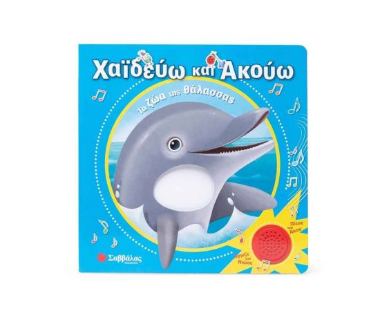 Χαϊδεύω Και Ακούω: Τα Ζώα Της Θάλασσας Εκδόσεις Σαββάλας | Βιβλία Παιδικά στο MarkCenter