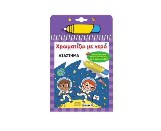 Χρωματίζω Με Νερό: Διάστημα Εκδόσεις Susaeta | Βιβλία Παιδικά στο MarkCenter