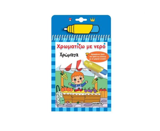 Χρωματίζω Με Νερό: Χρώματα Εκδόσεις Susaeta | Βιβλία Παιδικά στο MarkCenter