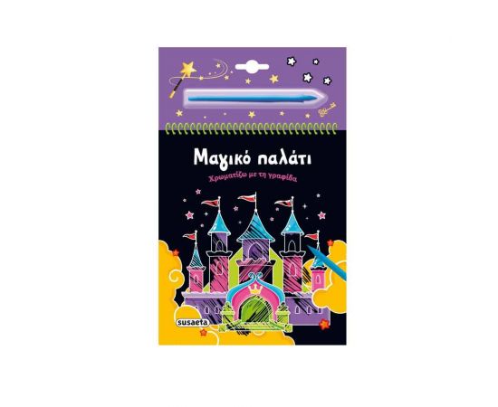 Χρωματίζω Με Τη Γραφίδα: Μαγικό Παλάτι Εκδόσεις Susaeta | Βιβλία Παιδικά στο MarkCenter