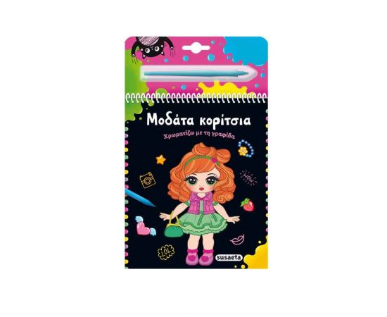 Χρωματίζω Με Τη Γραφίδα: Μοδάτα Κορίτσια Εκδόσεις Susaeta | Βιβλία Παιδικά στο MarkCenter