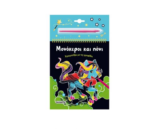 Χρωματίζω Με Τη Γραφίδα: Μονόκεροι & Πόνι Εκδόσεις Susaeta | Βιβλία Παιδικά στο MarkCenter