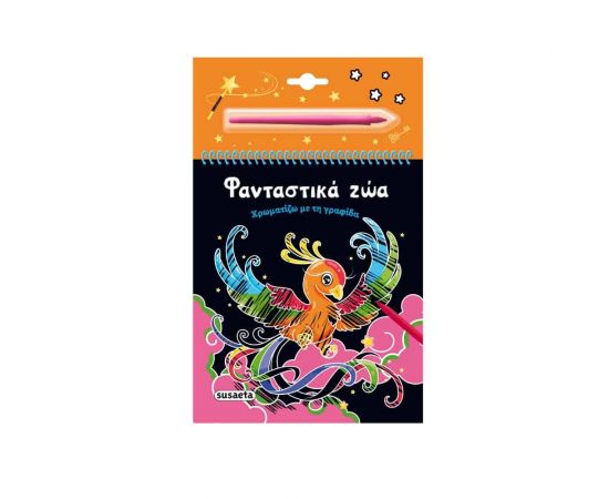Χρωματίζω Με Τη Γραφίδα: Φανταστικά Ζώα Εκδόσεις Susaeta | Βιβλία Παιδικά στο MarkCenter