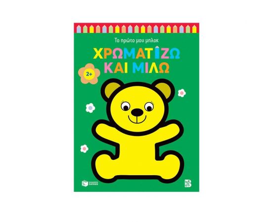 Χρωματίζω και μιλώ 2+ Εκδόσεις Πατάκη | Βιβλία Παιδικά στο MarkCenter