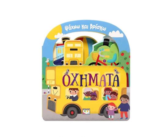 Ψάχνω και Βρίσκω: Οχήματα Εκδόσεις Ψυχογιός | Βιβλία Παιδικά στο MarkCenter