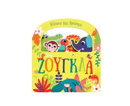 Ψάχνω και Βρίσκω: Στη Ζούγκλα Εκδόσεις Ψυχογιός | Βιβλία Παιδικά στο MarkCenter